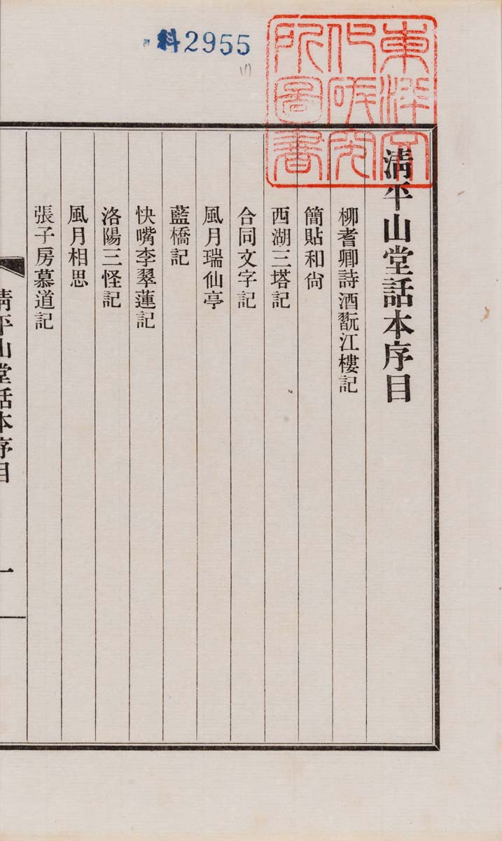 清平山堂話本殘十五種民國十八年古今小品書籍印行會用日本內閣 清平山堂話本殘十五種民國十八年古今小品書籍印行會用日本內閣